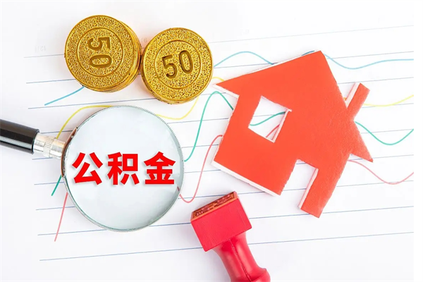 娄底离职后可以取公积金吗（离职后能取住房公积金吗）