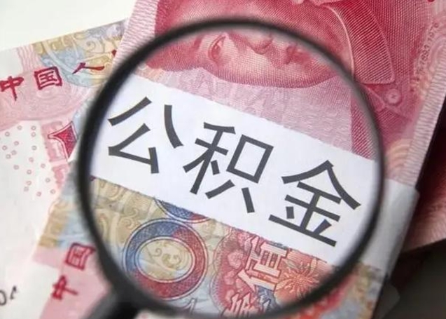 娄底急用如何提住房公积金（怎么提公积金）