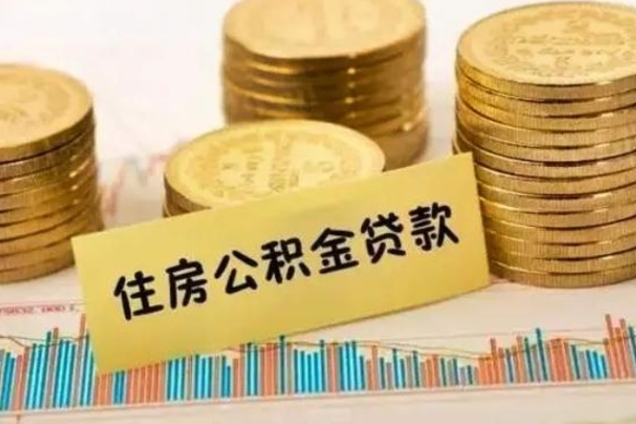 娄底离职了取住房公积金（离职了住房公积金提取）