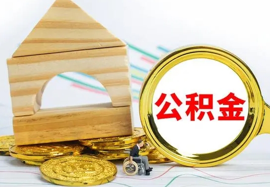 娄底离职公积金封存后能取吗（员工离职公积金封存后可以提取吗）